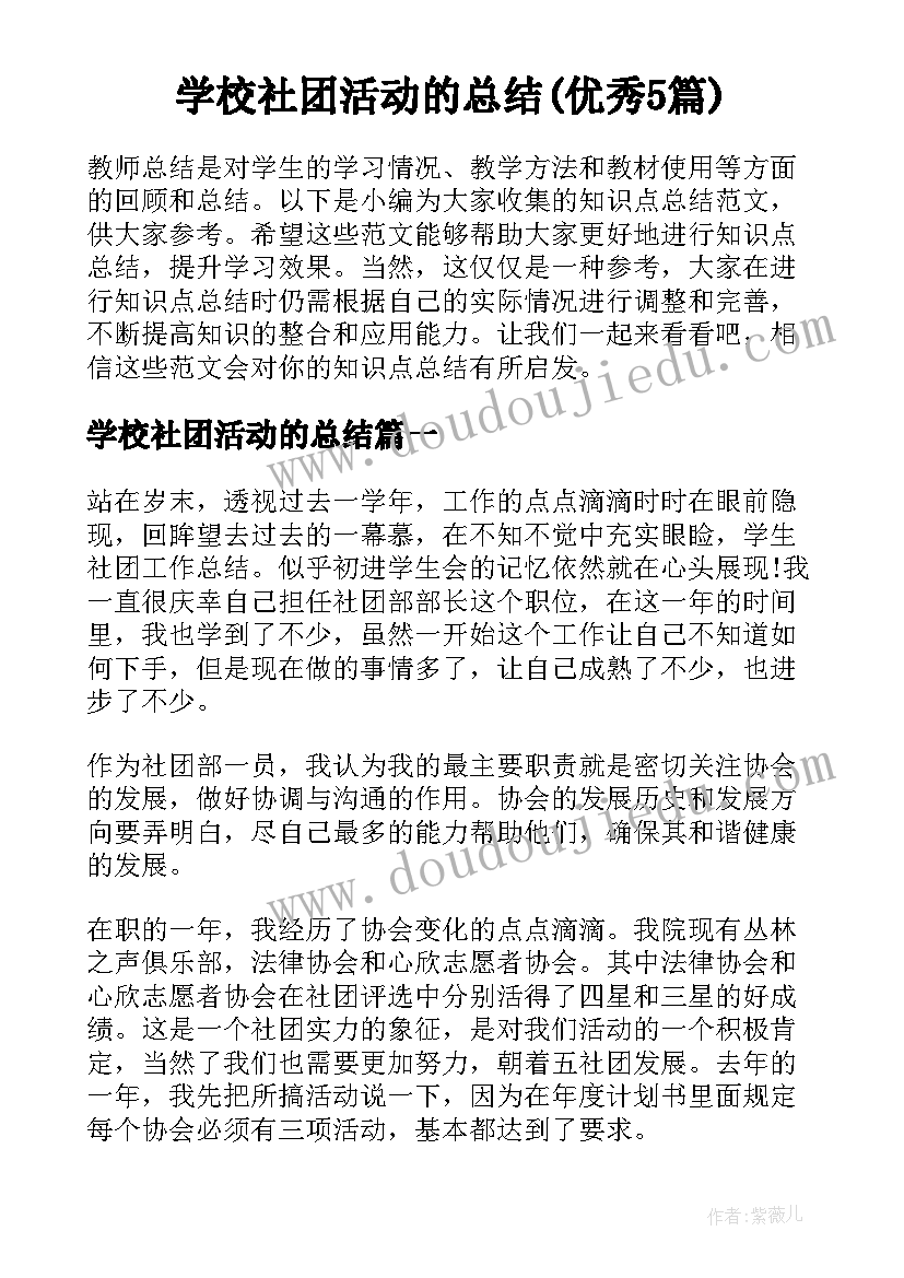 学校社团活动的总结(优秀5篇)