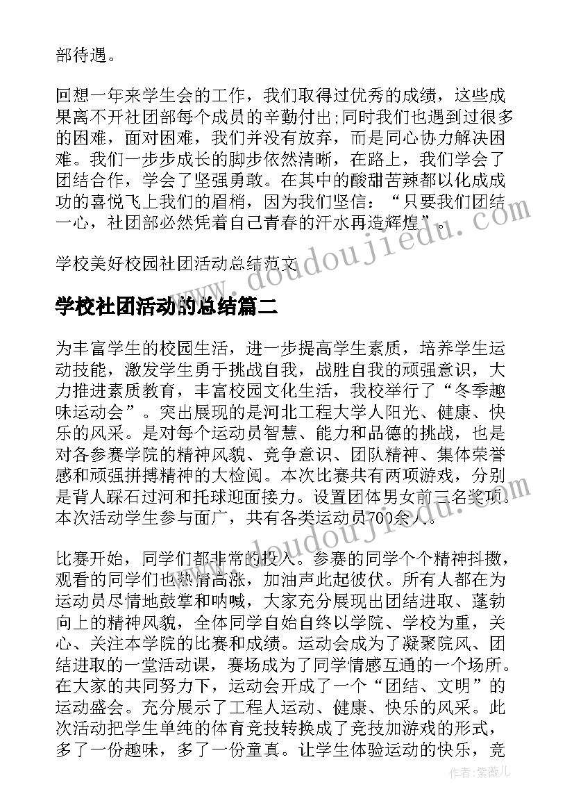 学校社团活动的总结(优秀5篇)