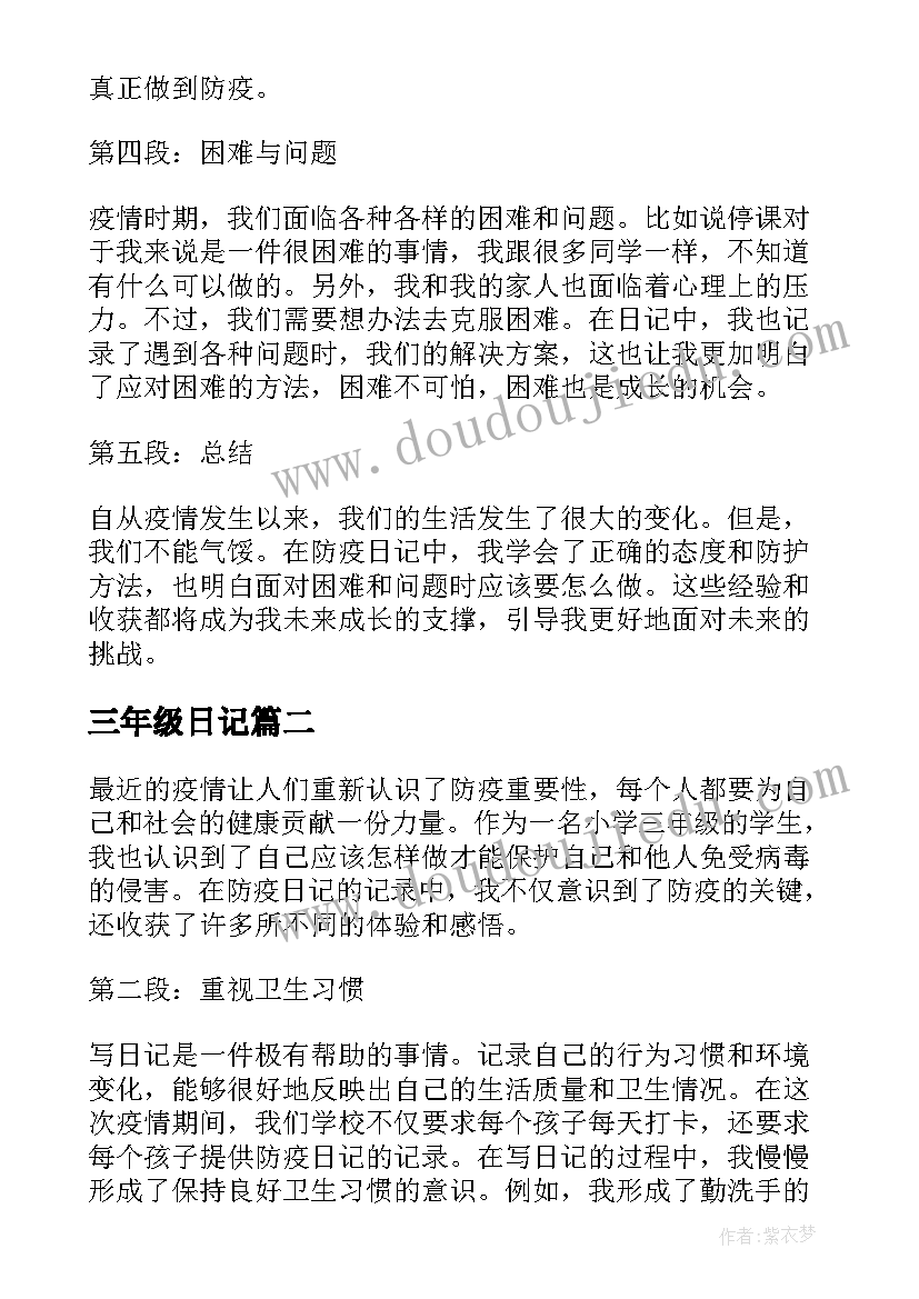 最新三年级日记 防疫日记的心得体会三年级(优质14篇)