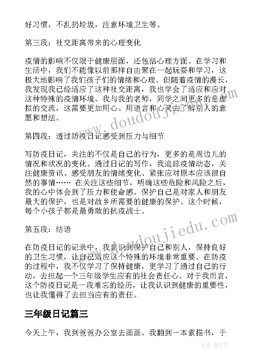 最新三年级日记 防疫日记的心得体会三年级(优质14篇)