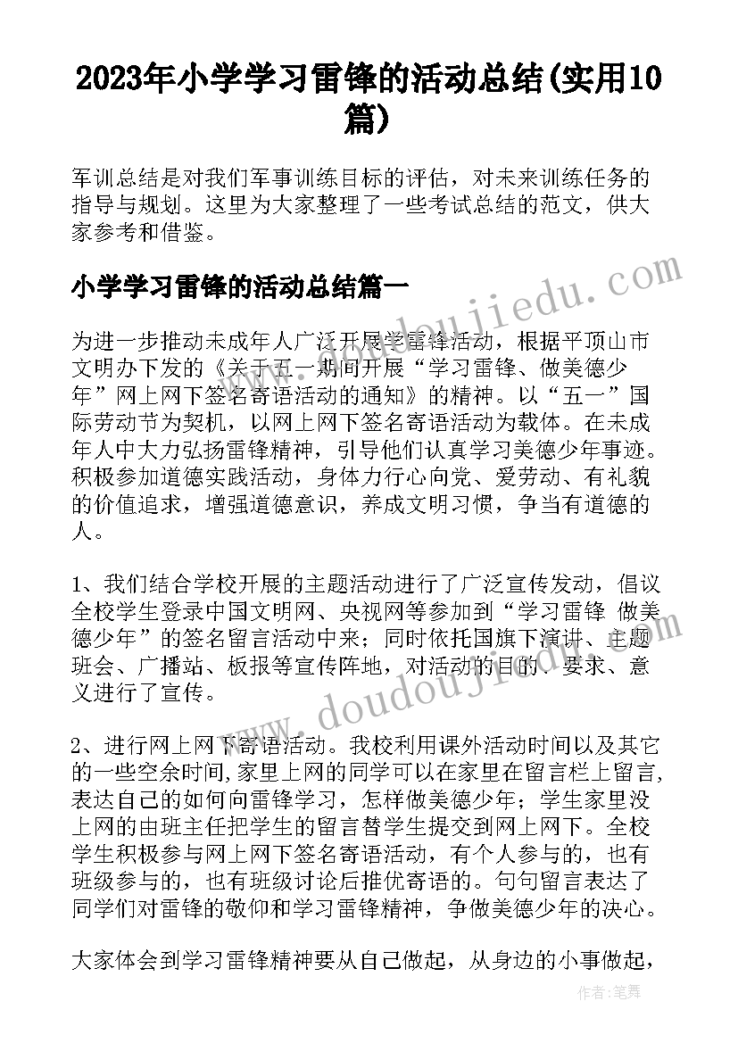 2023年小学学习雷锋的活动总结(实用10篇)