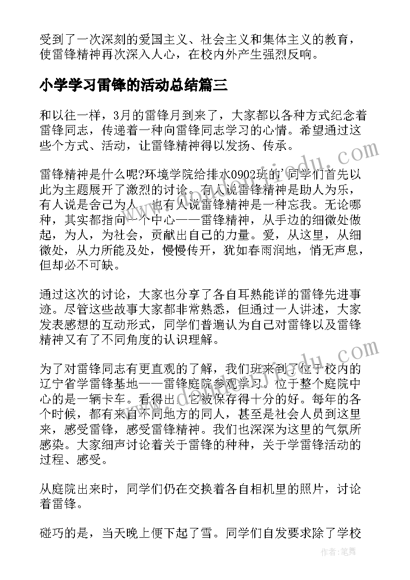 2023年小学学习雷锋的活动总结(实用10篇)