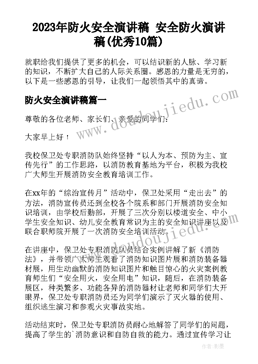 2023年防火安全演讲稿 安全防火演讲稿(优秀10篇)