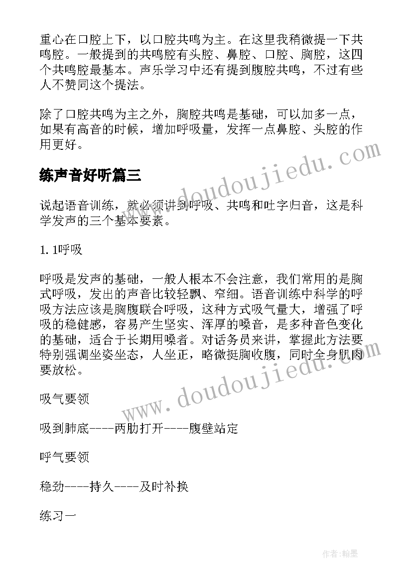 最新练声音好听 练声音心得体会(优质8篇)