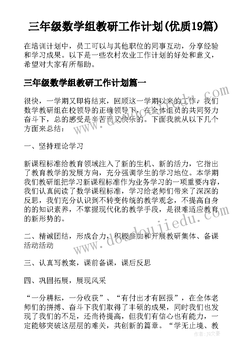 三年级数学组教研工作计划(优质19篇)