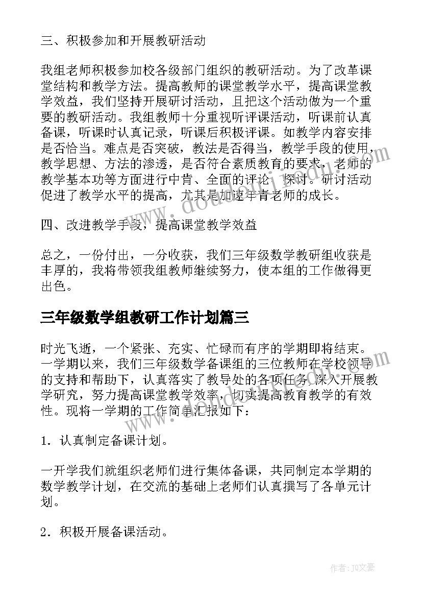 三年级数学组教研工作计划(优质19篇)