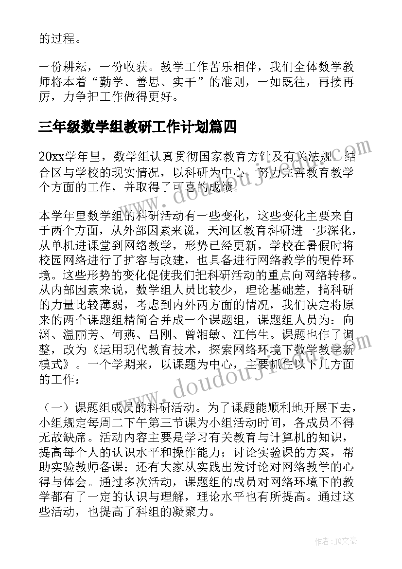 三年级数学组教研工作计划(优质19篇)