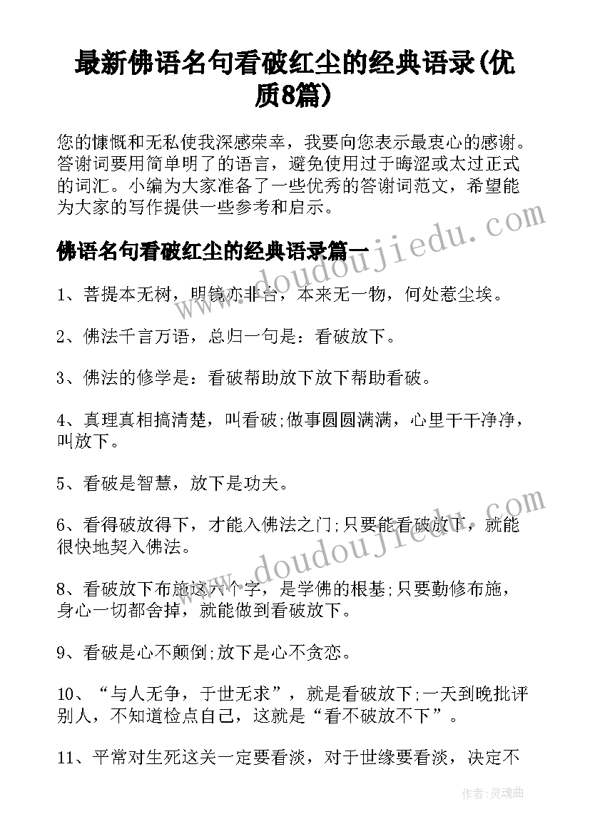 最新佛语名句看破红尘的经典语录(优质8篇)