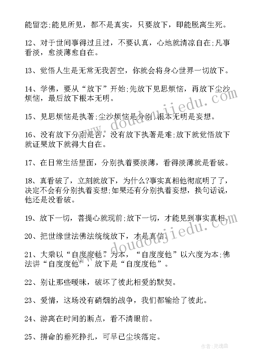 最新佛语名句看破红尘的经典语录(优质8篇)