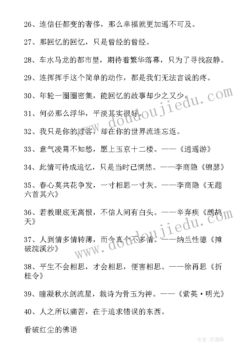 最新佛语名句看破红尘的经典语录(优质8篇)