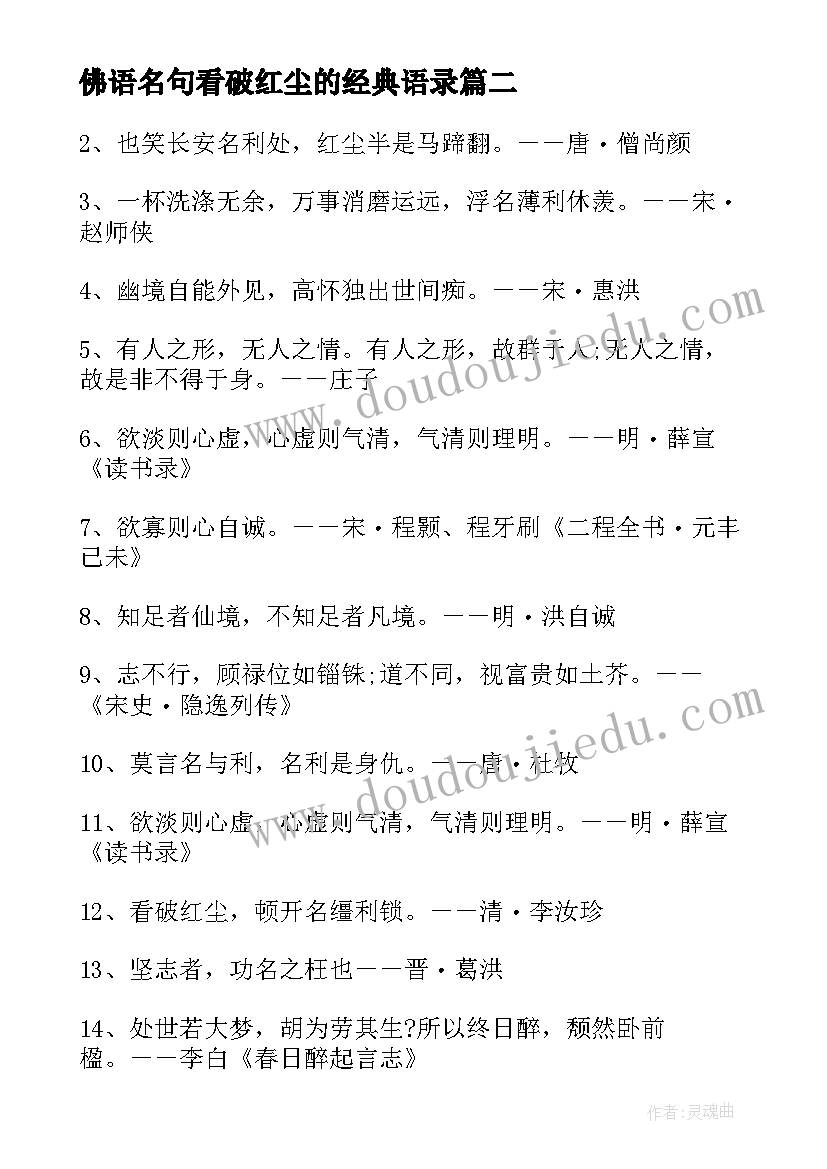 最新佛语名句看破红尘的经典语录(优质8篇)