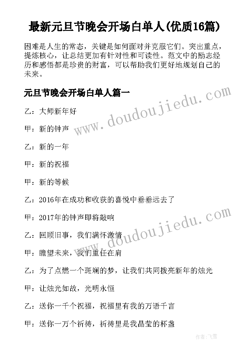 最新元旦节晚会开场白单人(优质16篇)