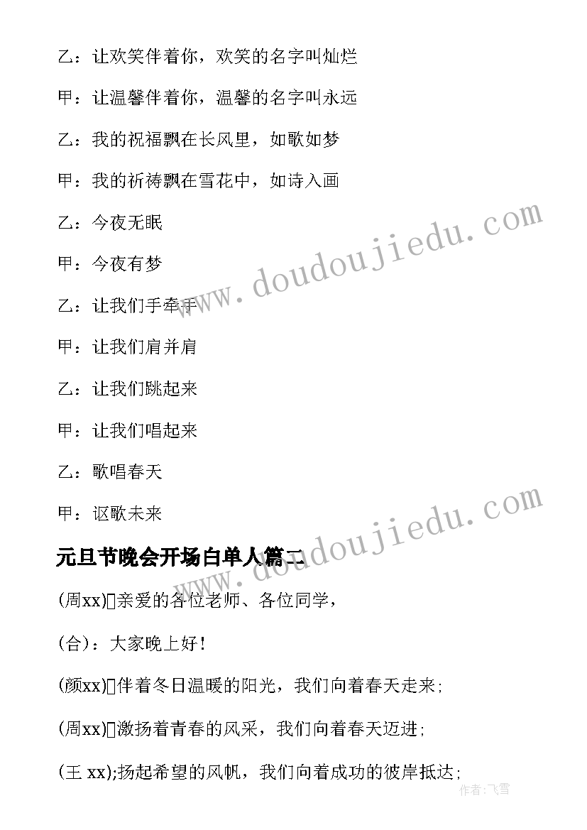 最新元旦节晚会开场白单人(优质16篇)