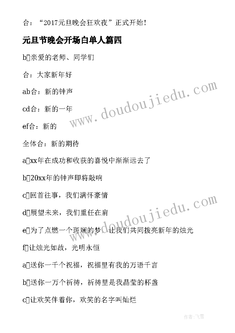 最新元旦节晚会开场白单人(优质16篇)