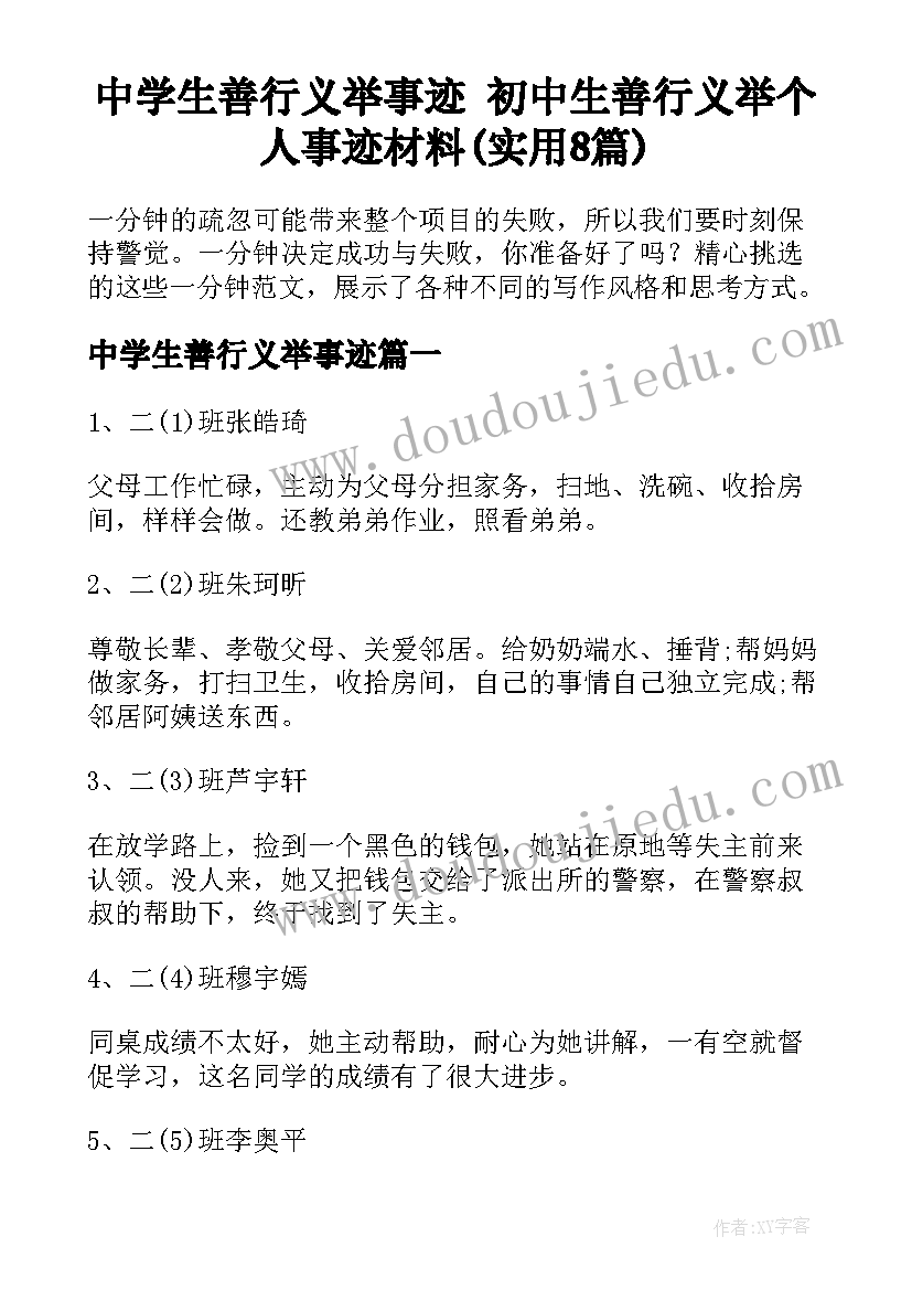 中学生善行义举事迹 初中生善行义举个人事迹材料(实用8篇)