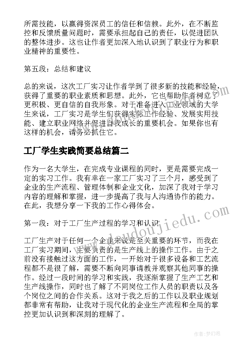 最新工厂学生实践简要总结(通用8篇)