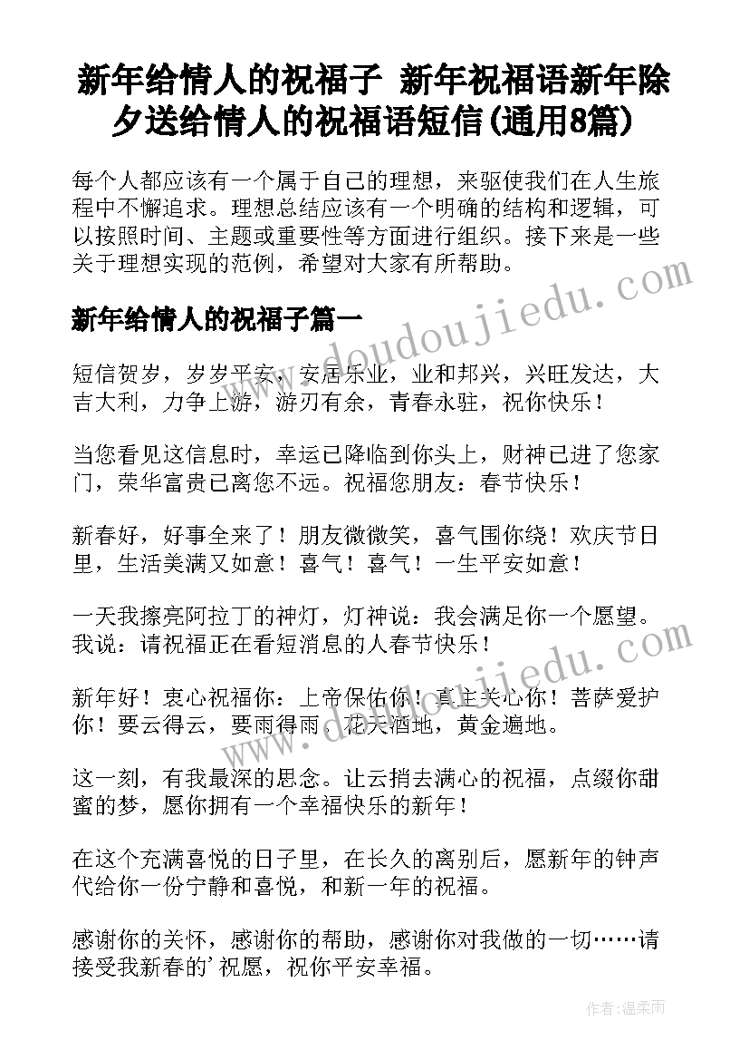 新年给情人的祝福子 新年祝福语新年除夕送给情人的祝福语短信(通用8篇)