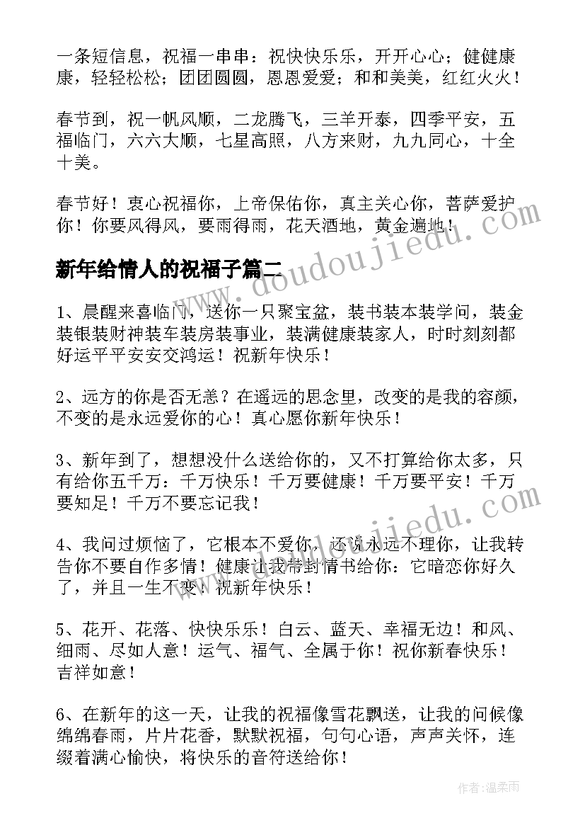 新年给情人的祝福子 新年祝福语新年除夕送给情人的祝福语短信(通用8篇)