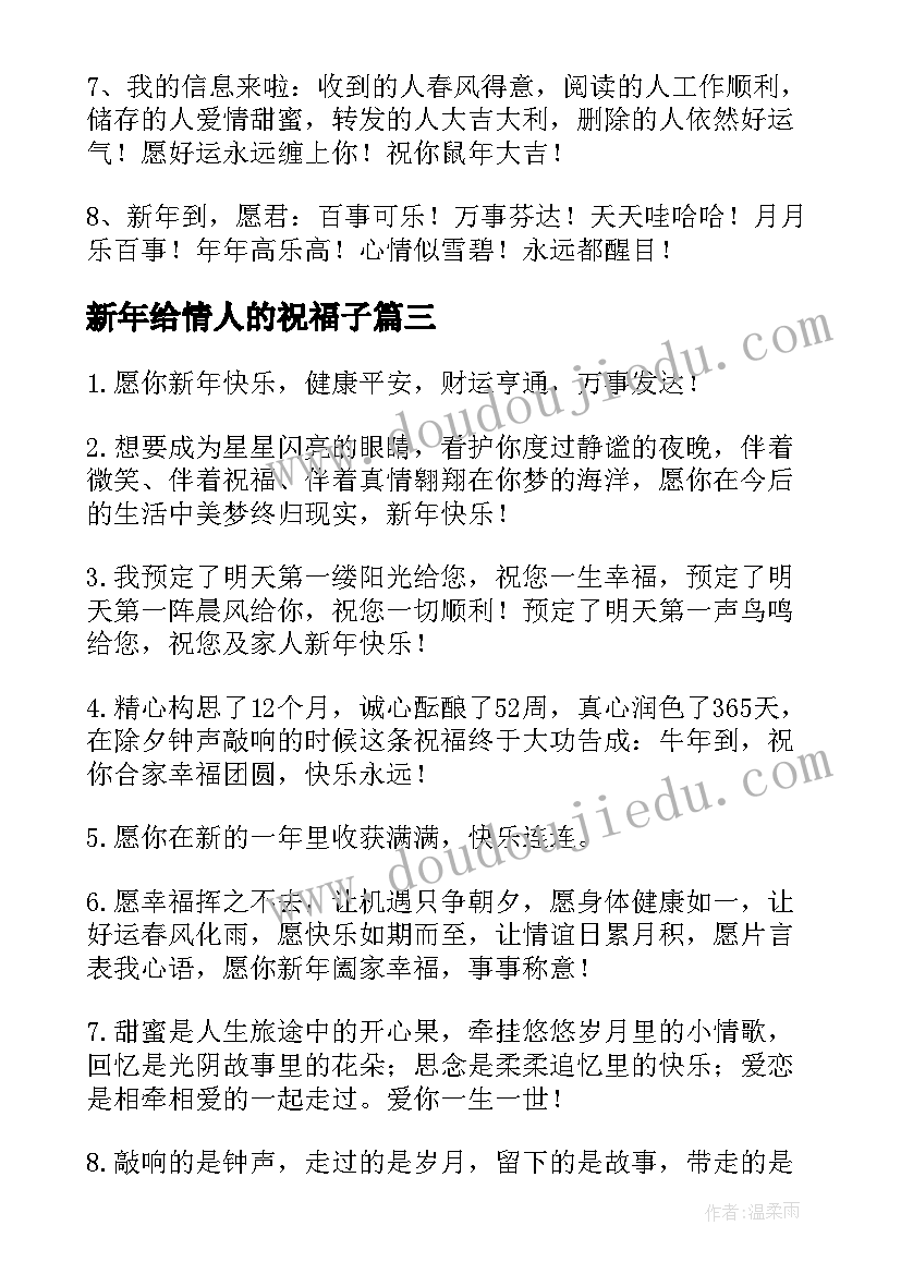 新年给情人的祝福子 新年祝福语新年除夕送给情人的祝福语短信(通用8篇)