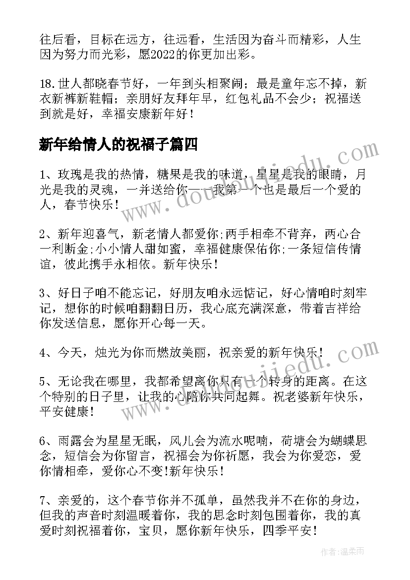 新年给情人的祝福子 新年祝福语新年除夕送给情人的祝福语短信(通用8篇)