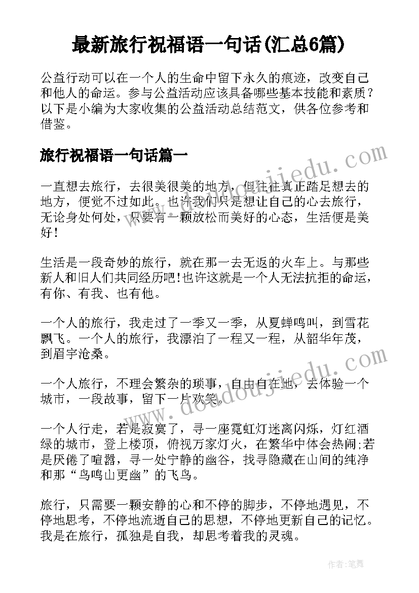 最新旅行祝福语一句话(汇总6篇)