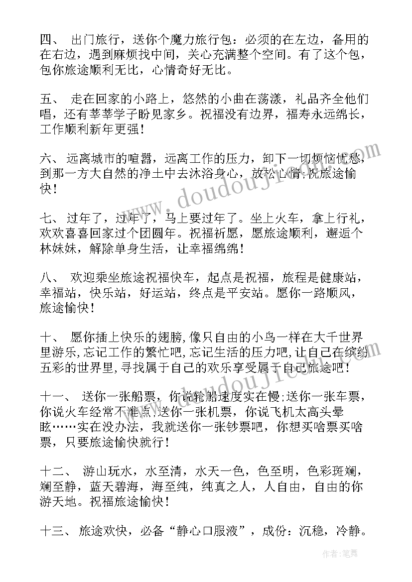 最新旅行祝福语一句话(汇总6篇)