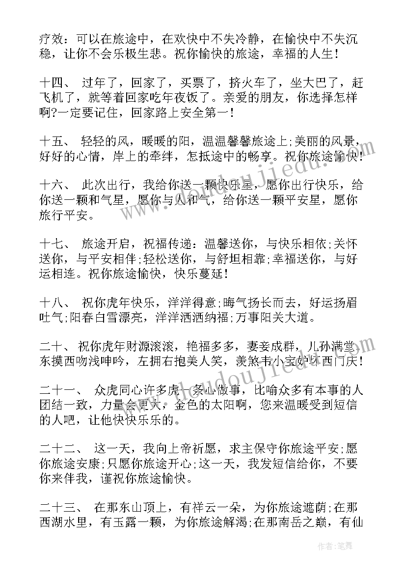 最新旅行祝福语一句话(汇总6篇)