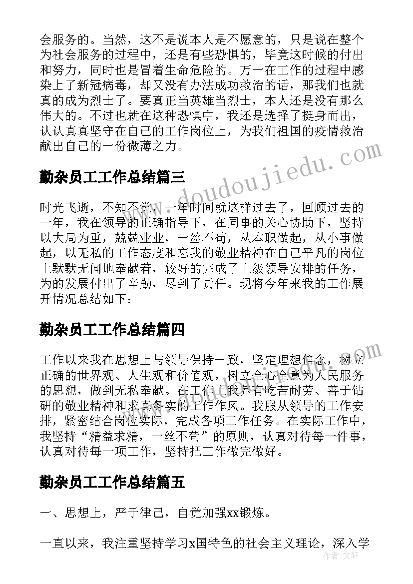 2023年勤杂员工工作总结 单位员工个人年度工作总结(汇总14篇)