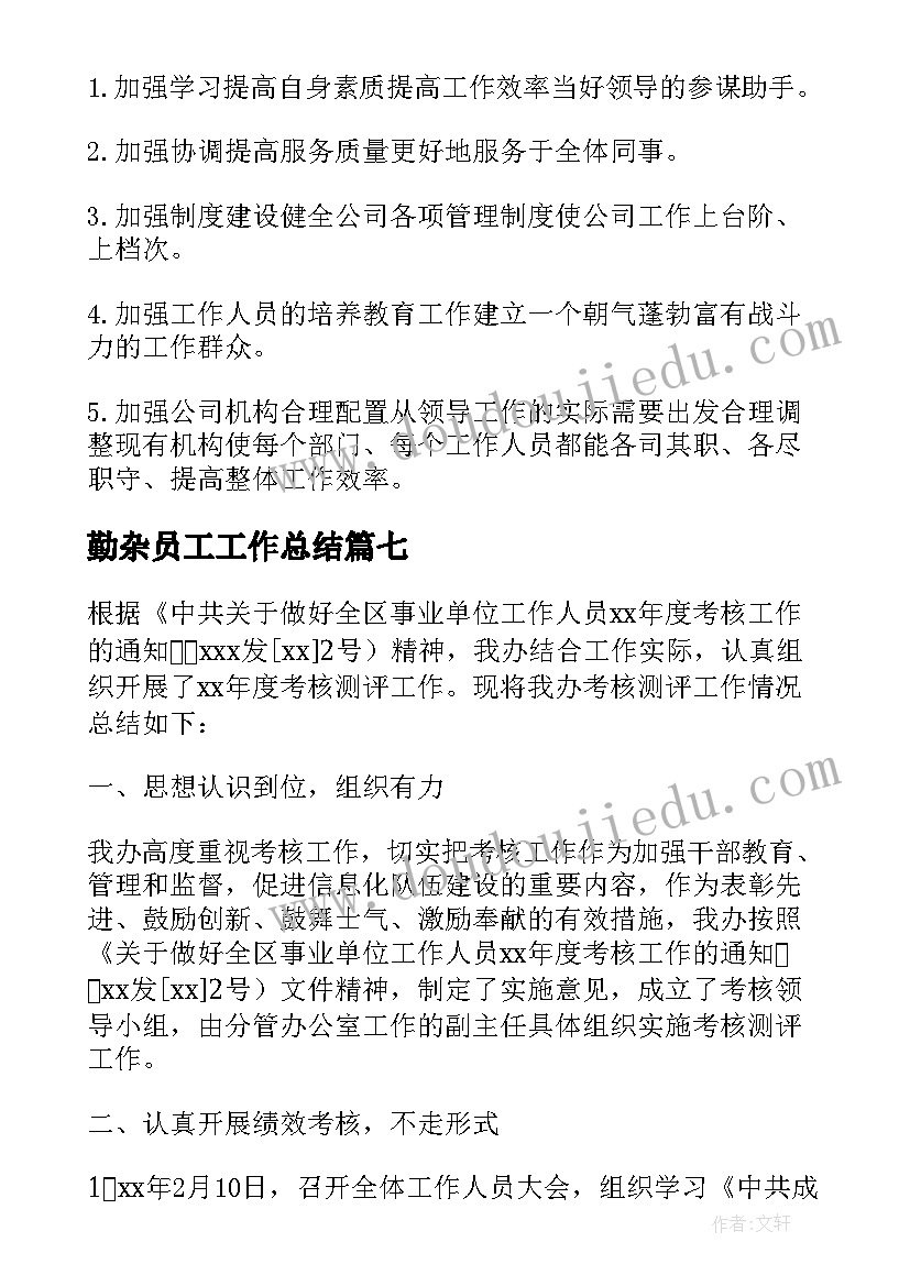 2023年勤杂员工工作总结 单位员工个人年度工作总结(汇总14篇)