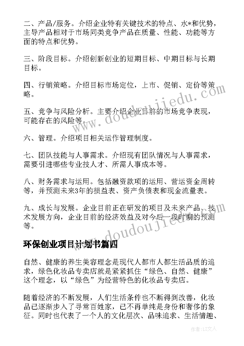 环保创业项目计划书 环保项目创业工作计划(精选8篇)