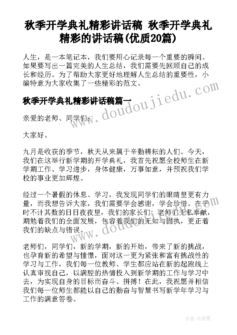 秋季开学典礼精彩讲话稿 秋季开学典礼精彩的讲话稿(优质20篇)