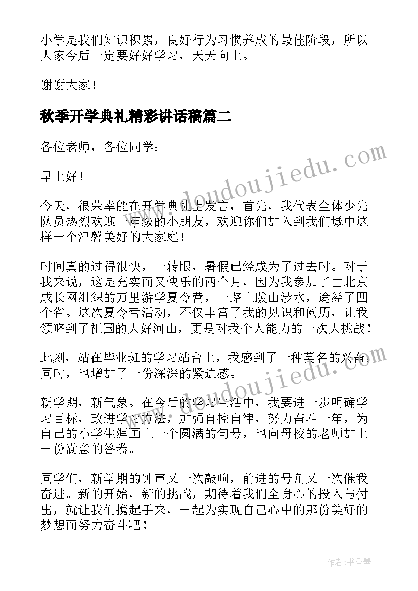 秋季开学典礼精彩讲话稿 秋季开学典礼精彩的讲话稿(优质20篇)