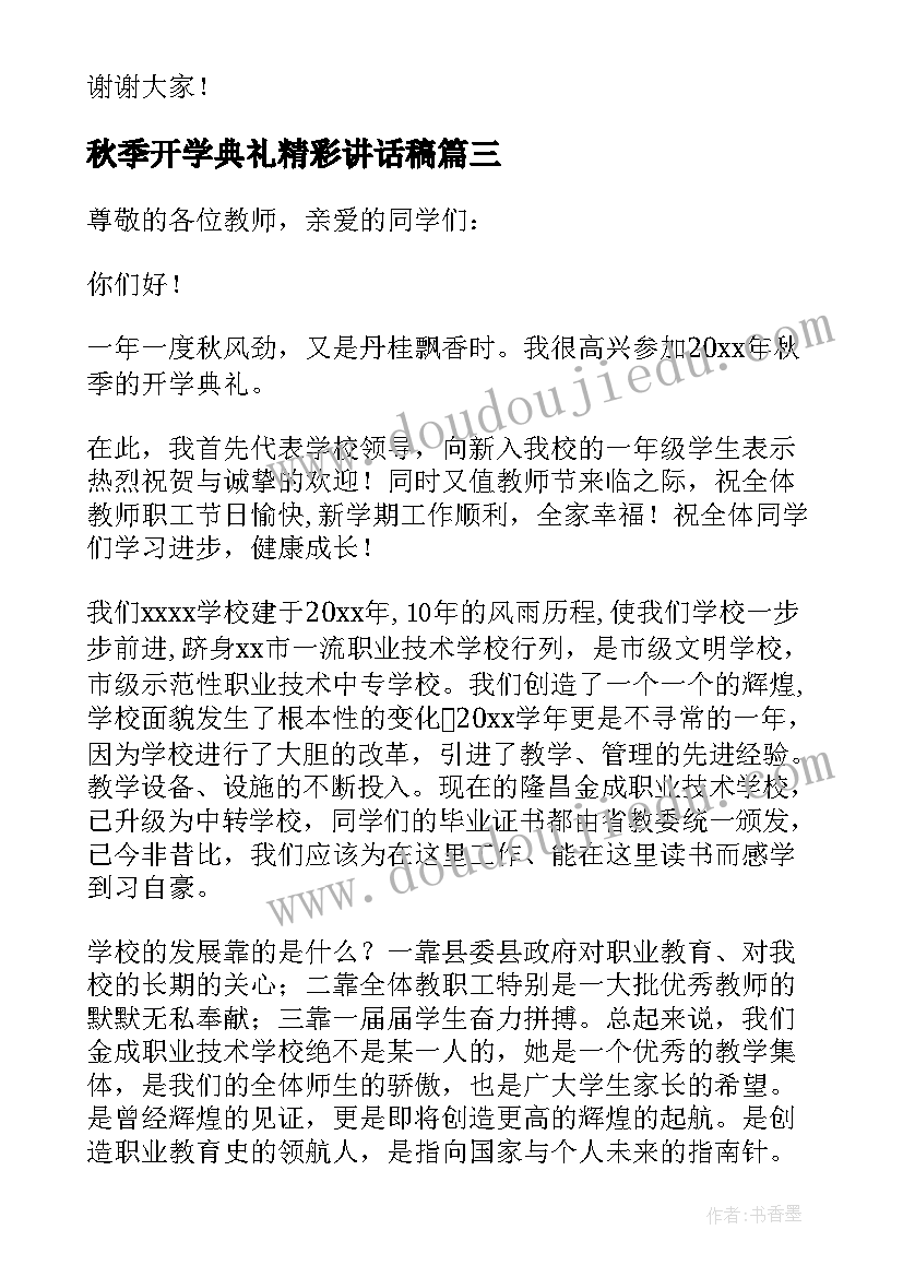 秋季开学典礼精彩讲话稿 秋季开学典礼精彩的讲话稿(优质20篇)