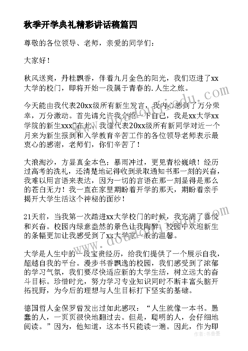 秋季开学典礼精彩讲话稿 秋季开学典礼精彩的讲话稿(优质20篇)