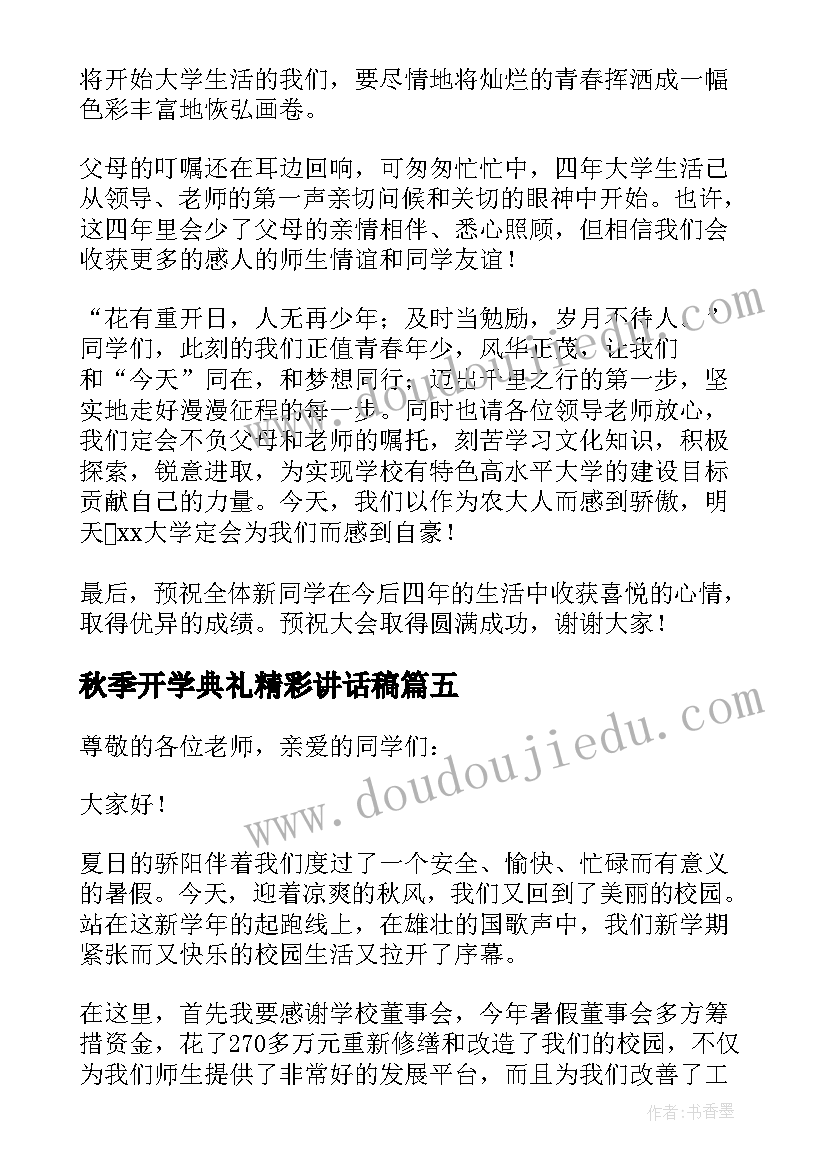 秋季开学典礼精彩讲话稿 秋季开学典礼精彩的讲话稿(优质20篇)