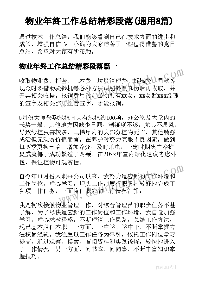 物业年终工作总结精彩段落(通用8篇)