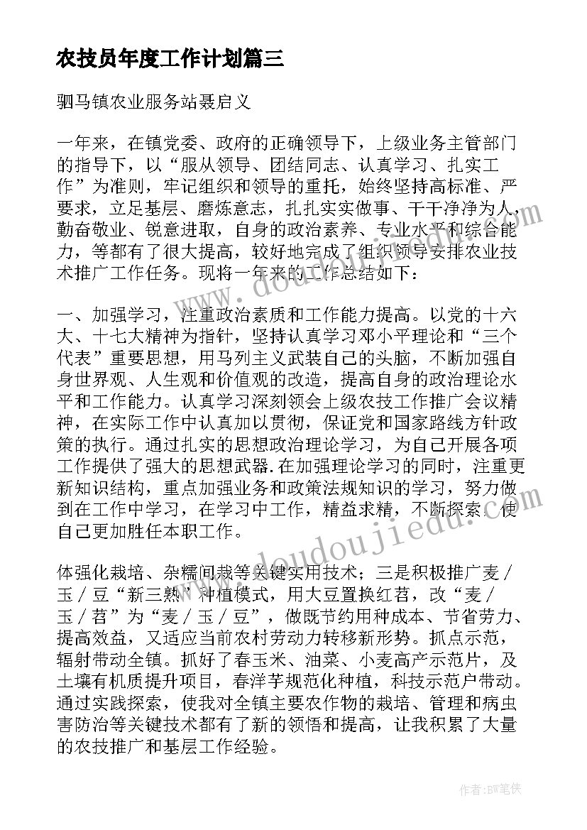 最新农技员年度工作计划 乡镇农技员工作总结(模板7篇)