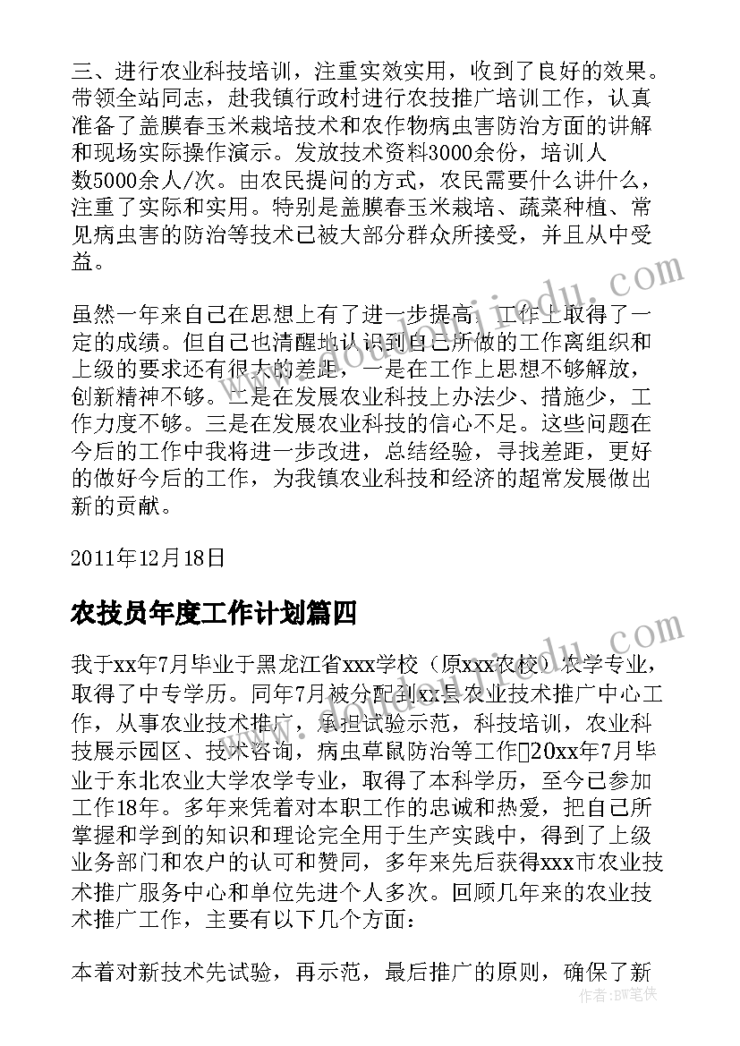 最新农技员年度工作计划 乡镇农技员工作总结(模板7篇)