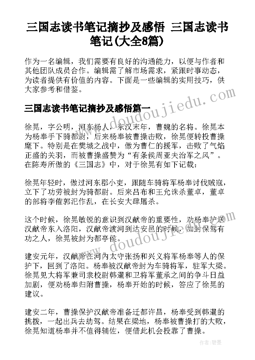 三国志读书笔记摘抄及感悟 三国志读书笔记(大全8篇)