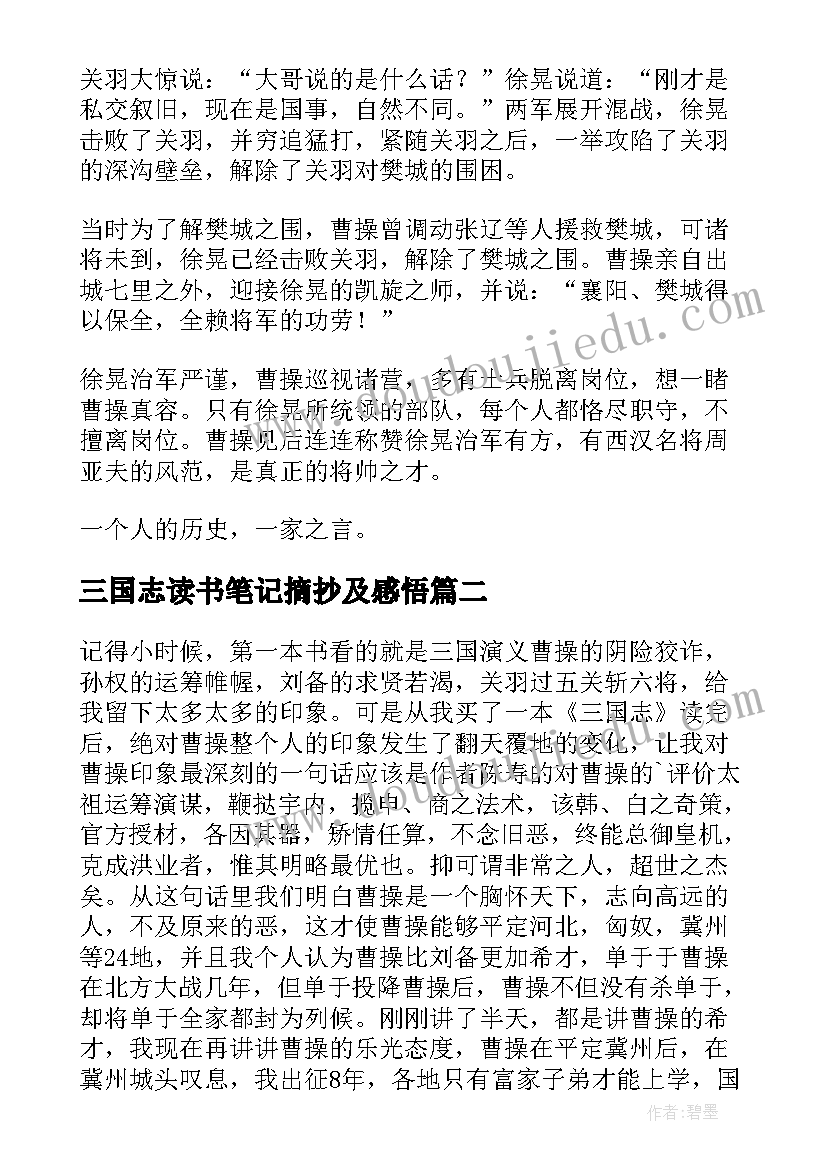 三国志读书笔记摘抄及感悟 三国志读书笔记(大全8篇)