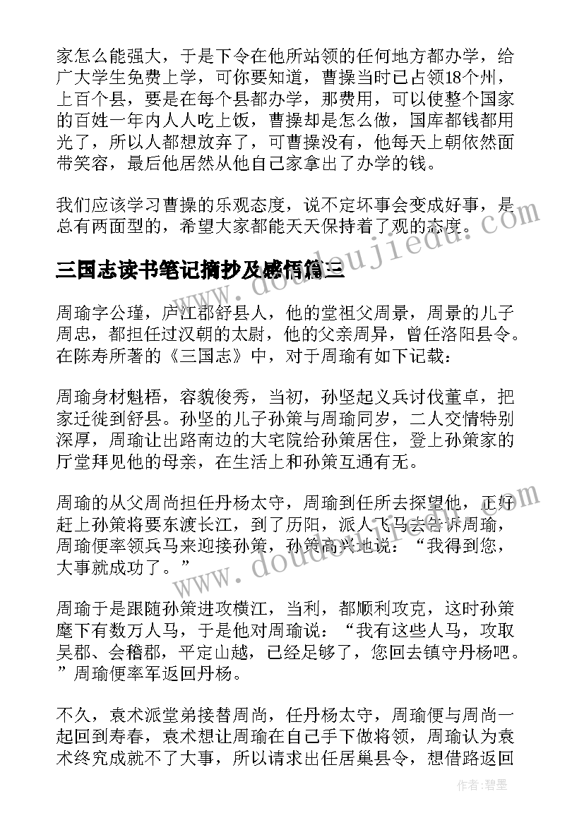 三国志读书笔记摘抄及感悟 三国志读书笔记(大全8篇)