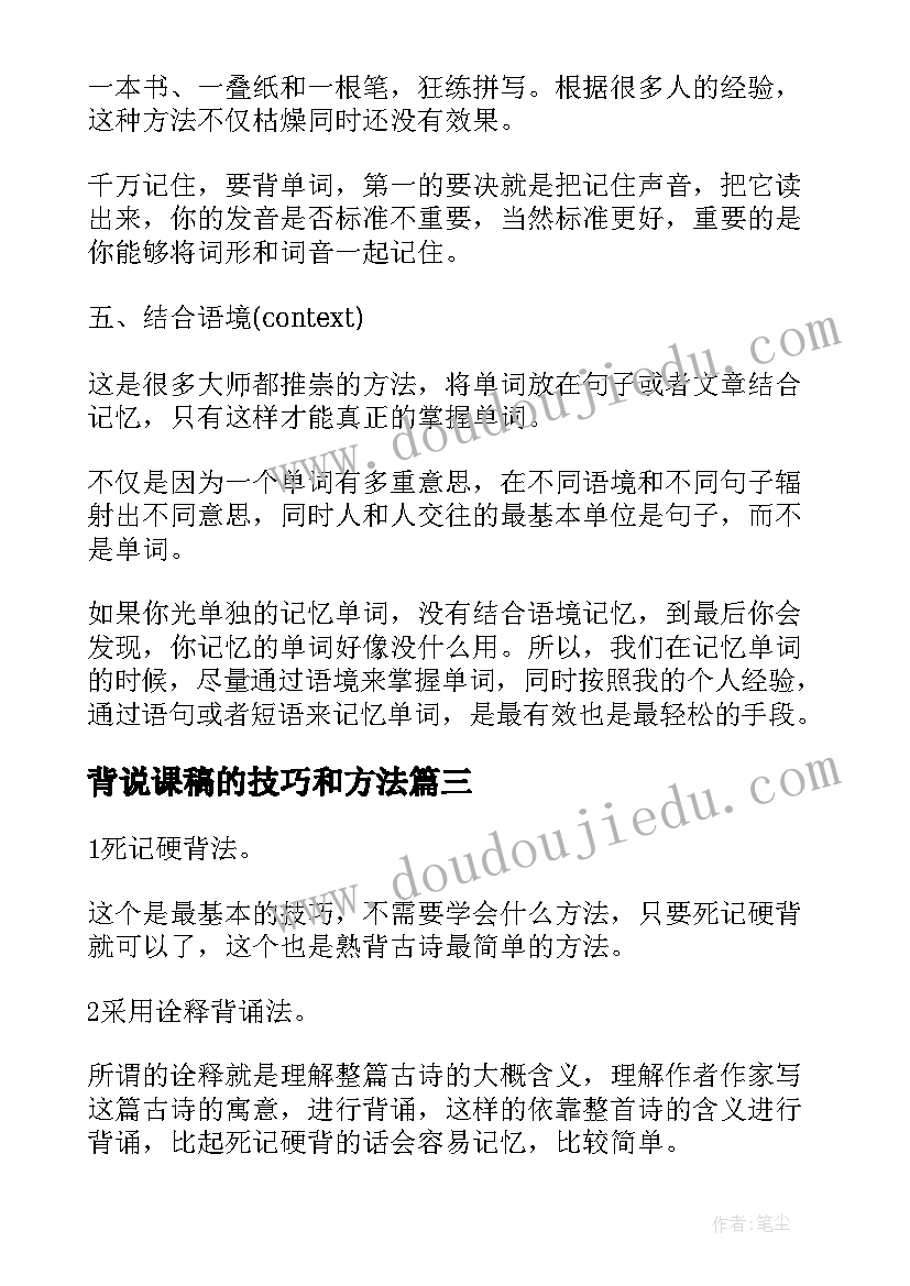 2023年背说课稿的技巧和方法 背说课稿的技巧(实用8篇)