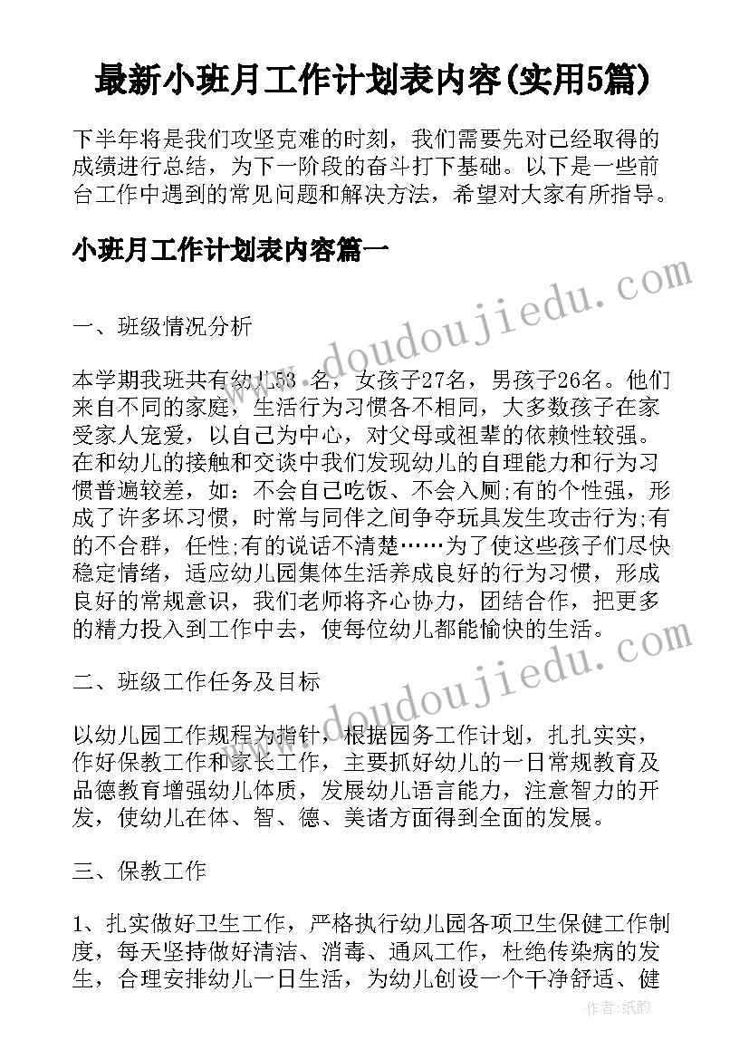 最新小班月工作计划表内容(实用5篇)