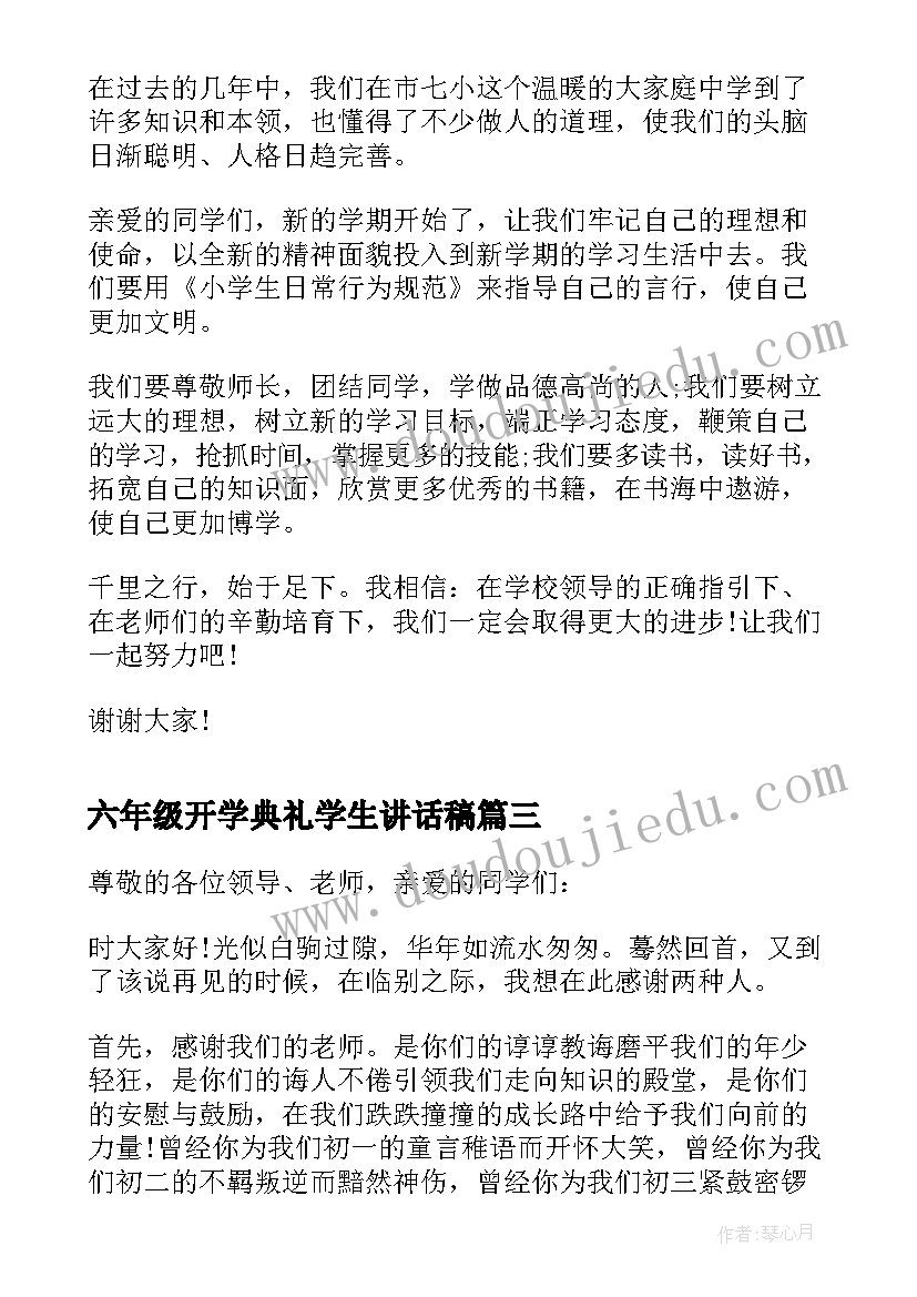 2023年六年级开学典礼学生讲话稿(大全17篇)