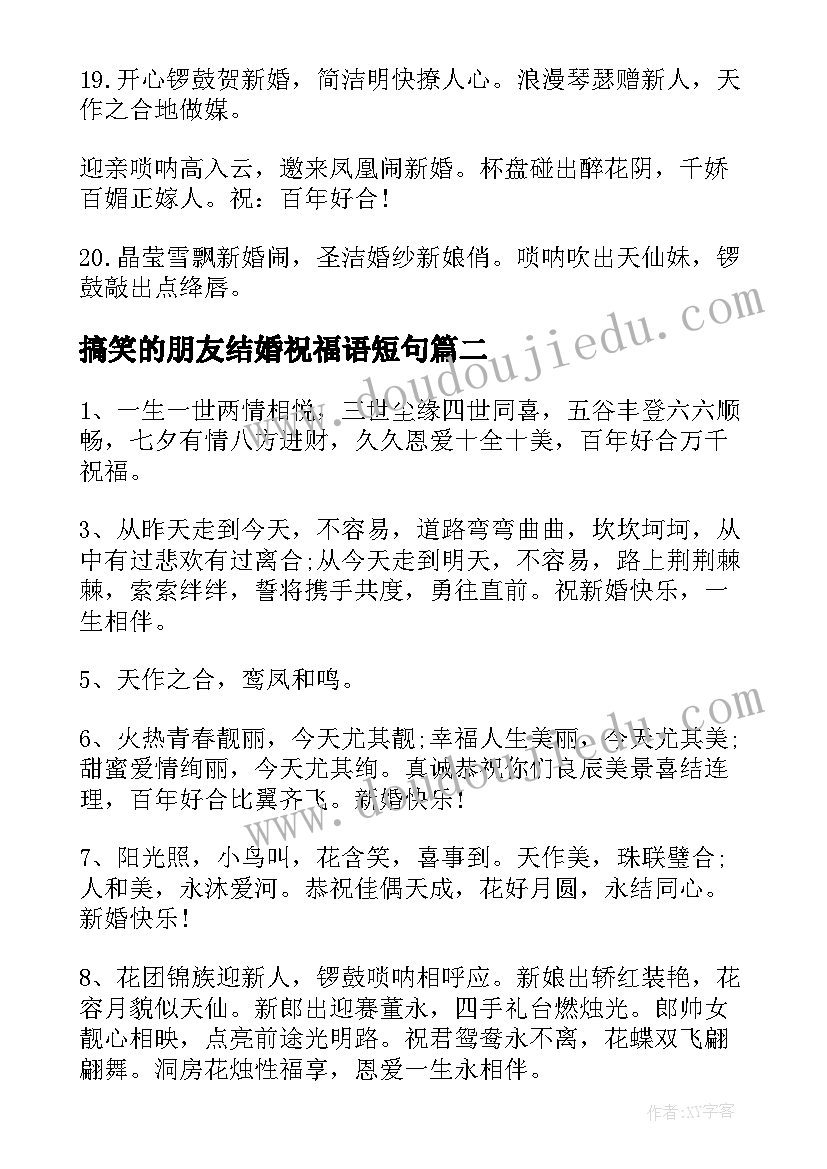 搞笑的朋友结婚祝福语短句 搞笑朋友结婚祝福(大全8篇)