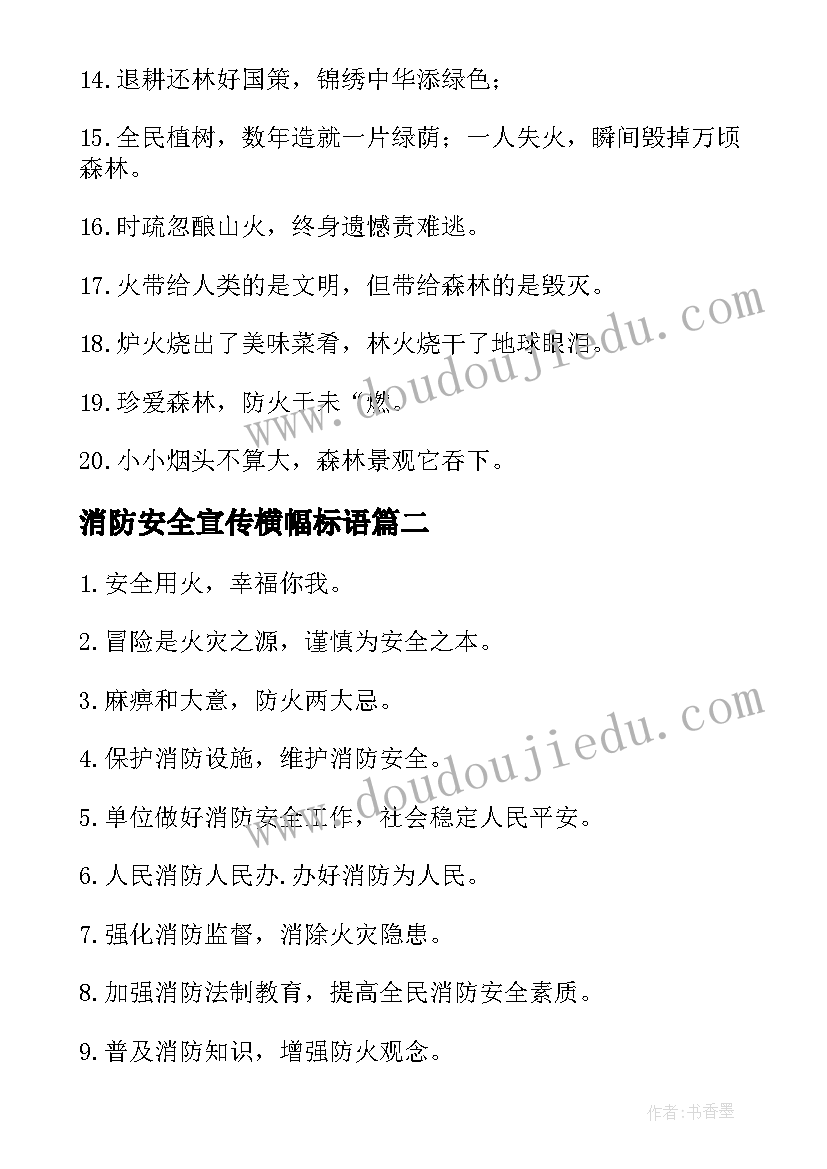 消防安全宣传横幅标语(精选14篇)