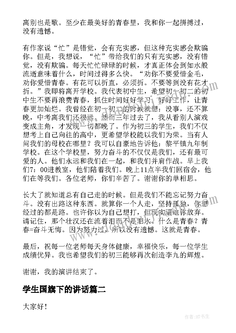 学生国旗下的讲话(实用11篇)