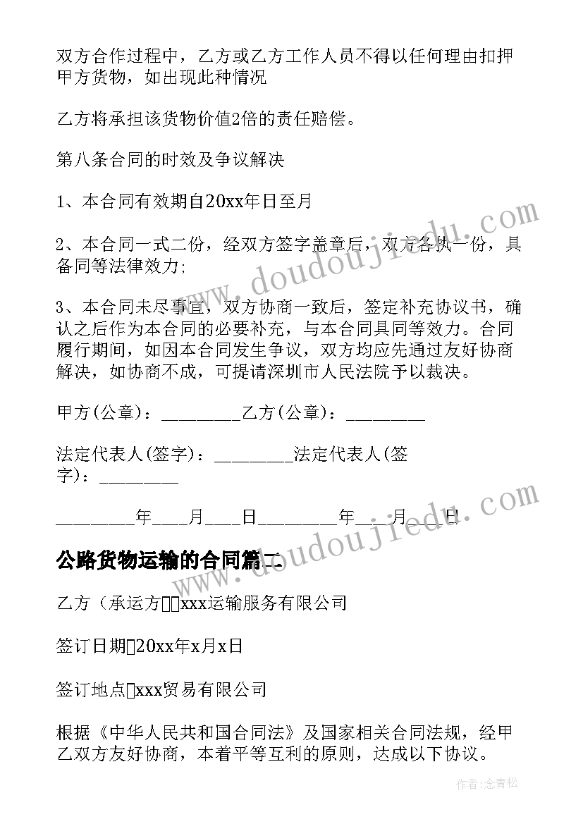 2023年公路货物运输的合同(通用11篇)