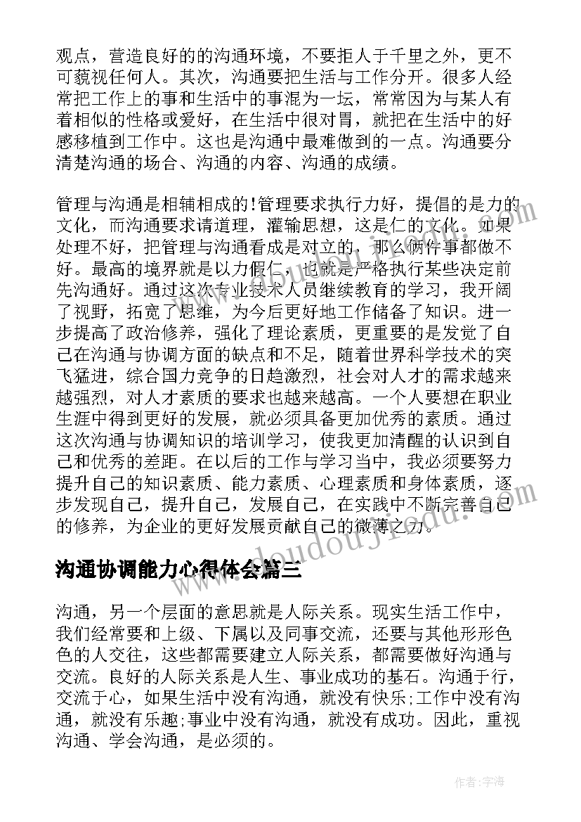 最新沟通协调能力心得体会(汇总8篇)