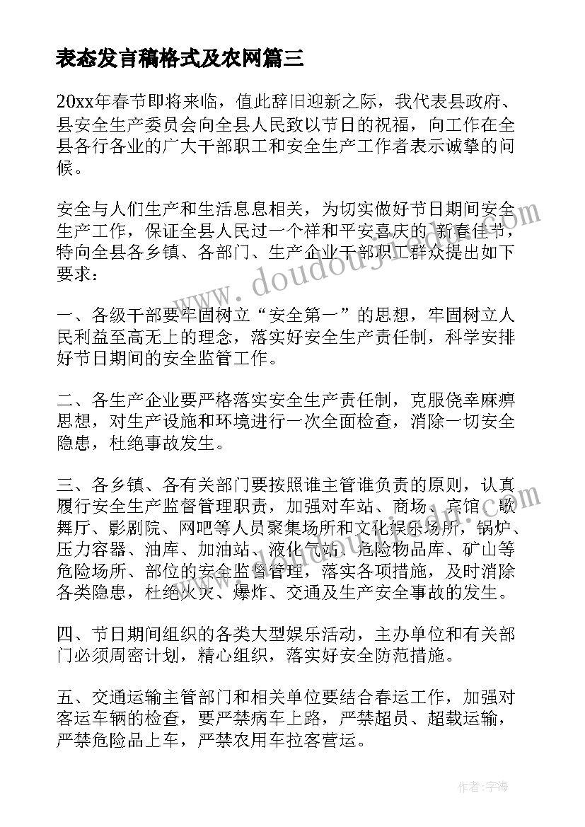 表态发言稿格式及农网 安全生产表态发言三分钟的发言稿(精选8篇)